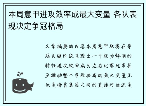 本周意甲进攻效率成最大变量 各队表现决定争冠格局
