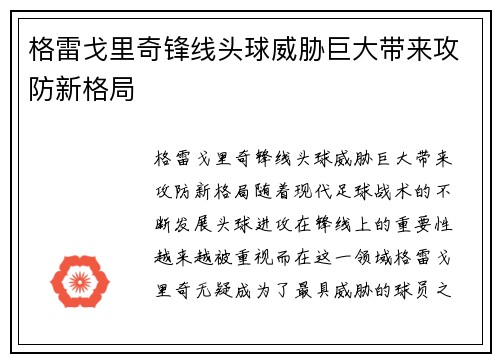 格雷戈里奇锋线头球威胁巨大带来攻防新格局