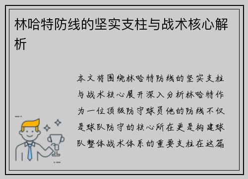 林哈特防线的坚实支柱与战术核心解析