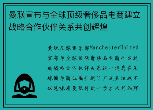 曼联宣布与全球顶级奢侈品电商建立战略合作伙伴关系共创辉煌 曼联宣布与全球顶级奢侈品电商建立战略合作伙伴关系共创辉煌