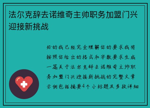 法尔克辞去诺维奇主帅职务加盟门兴迎接新挑战