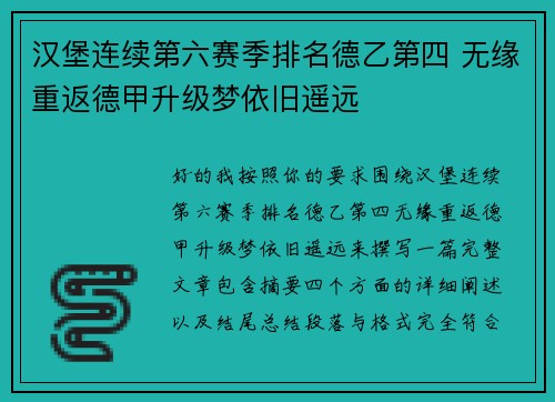 汉堡连续第六赛季排名德乙第四 无缘重返德甲升级梦依旧遥远
