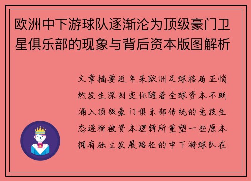 欧洲中下游球队逐渐沦为顶级豪门卫星俱乐部的现象与背后资本版图解析