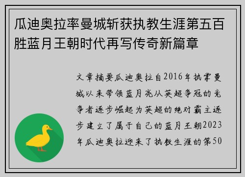 瓜迪奥拉率曼城斩获执教生涯第五百胜蓝月王朝时代再写传奇新篇章