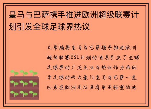 皇马与巴萨携手推进欧洲超级联赛计划引发全球足球界热议