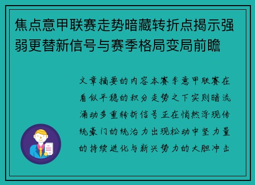 焦点意甲联赛走势暗藏转折点揭示强弱更替新信号与赛季格局变局前瞻 焦点意甲联赛走势暗藏转折点揭示强弱更替新信号与赛季格局变局前瞻