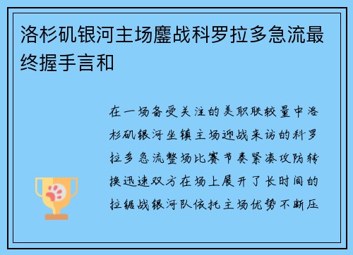洛杉矶银河主场鏖战科罗拉多急流最终握手言和