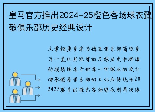 皇马官方推出2024-25橙色客场球衣致敬俱乐部历史经典设计 皇马官方推出2024-25橙色客场球衣致敬俱乐部历史经典设计