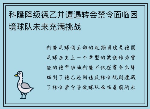 科隆降级德乙并遭遇转会禁令面临困境球队未来充满挑战