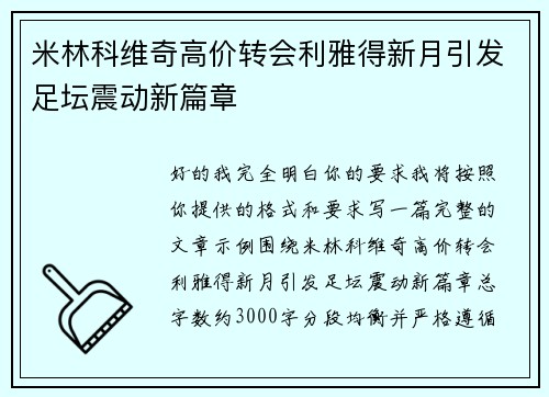 米林科维奇高价转会利雅得新月引发足坛震动新篇章