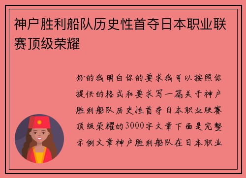 神户胜利船队历史性首夺日本职业联赛顶级荣耀