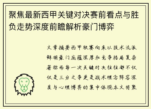 聚焦最新西甲关键对决赛前看点与胜负走势深度前瞻解析豪门博弈