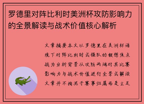罗德里对阵比利时美洲杯攻防影响力的全景解读与战术价值核心解析