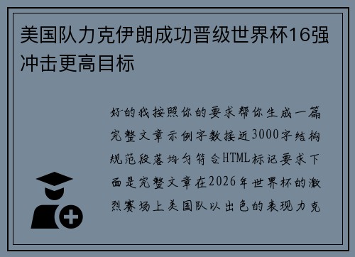 美国队力克伊朗成功晋级世界杯16强冲击更高目标