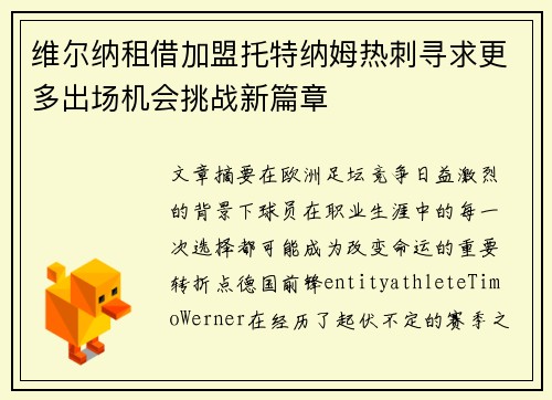 维尔纳租借加盟托特纳姆热刺寻求更多出场机会挑战新篇章