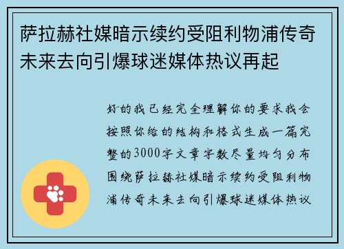 萨拉赫社媒暗示续约受阻利物浦传奇未来去向引爆球迷媒体热议再起