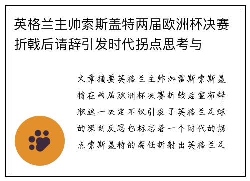 英格兰主帅索斯盖特两届欧洲杯决赛折戟后请辞引发时代拐点思考与