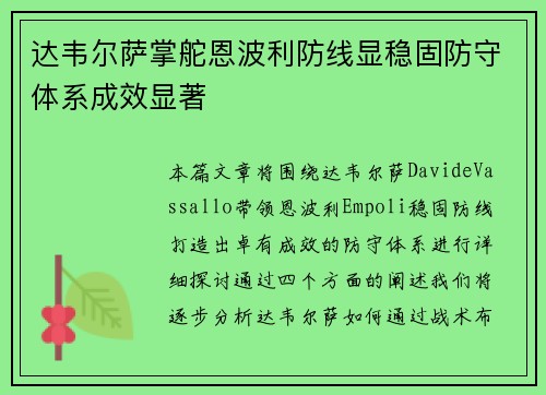 达韦尔萨掌舵恩波利防线显稳固防守体系成效显著