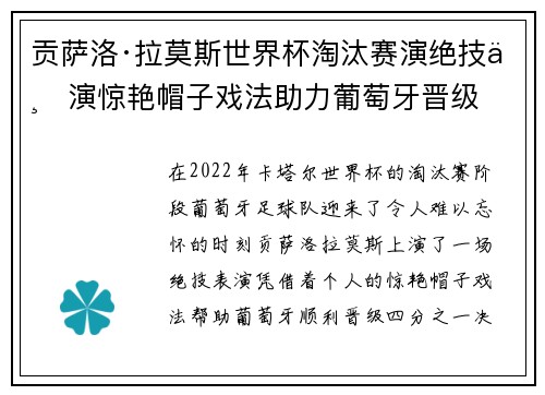 贡萨洛·拉莫斯世界杯淘汰赛演绝技上演惊艳帽子戏法助力葡萄牙晋级