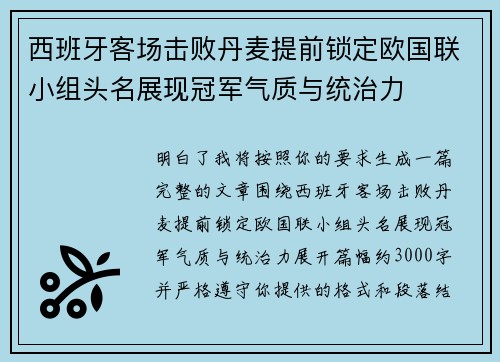西班牙客场击败丹麦提前锁定欧国联小组头名展现冠军气质与统治力 西班牙客场击败丹麦提前锁定欧国联小组头名展现冠军气质与统治力