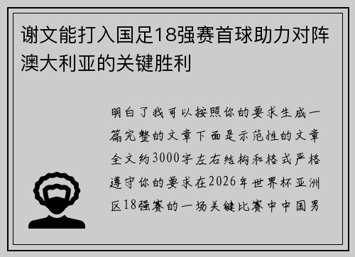 谢文能打入国足18强赛首球助力对阵澳大利亚的关键胜利