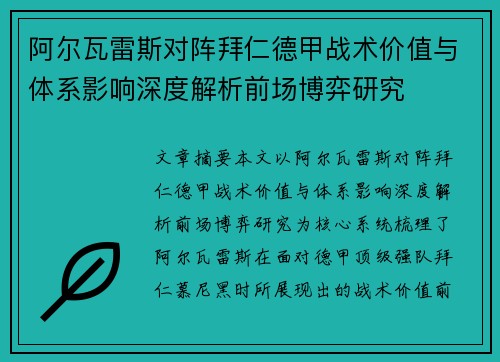 阿尔瓦雷斯对阵拜仁德甲战术价值与体系影响深度解析前场博弈研究