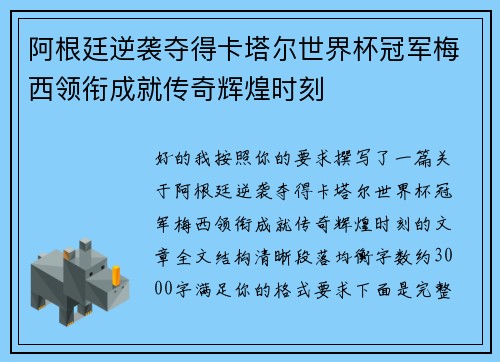 阿根廷逆袭夺得卡塔尔世界杯冠军梅西领衔成就传奇辉煌时刻
