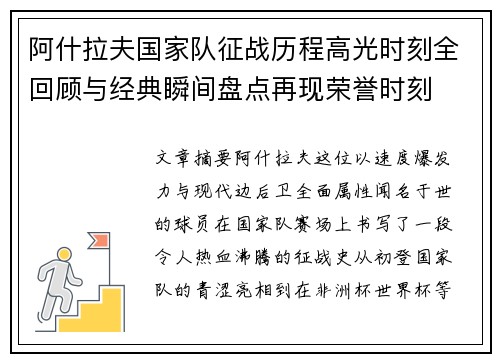 阿什拉夫国家队征战历程高光时刻全回顾与经典瞬间盘点再现荣誉时刻