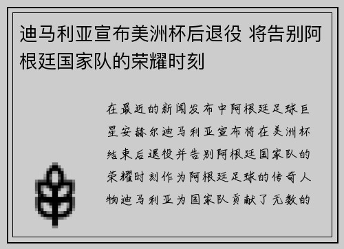 迪马利亚宣布美洲杯后退役 将告别阿根廷国家队的荣耀时刻 迪马利亚宣布美洲杯后退役 将告别阿根廷国家队的荣耀时刻