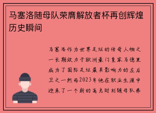 马塞洛随母队荣膺解放者杯再创辉煌历史瞬间