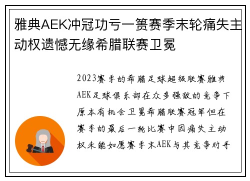 雅典AEK冲冠功亏一篑赛季末轮痛失主动权遗憾无缘希腊联赛卫冕 雅典AEK冲冠功亏一篑赛季末轮痛失主动权遗憾无缘希腊联赛卫冕