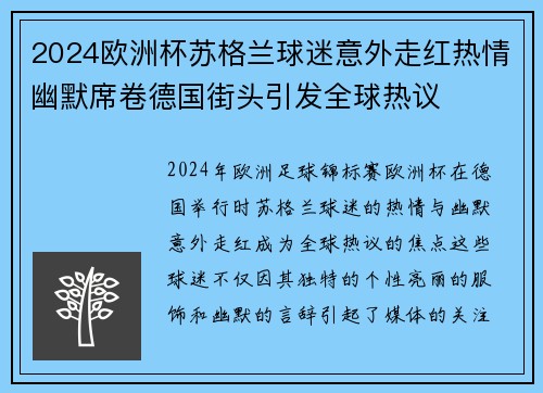 2024欧洲杯苏格兰球迷意外走红热情幽默席卷德国街头引发全球热议