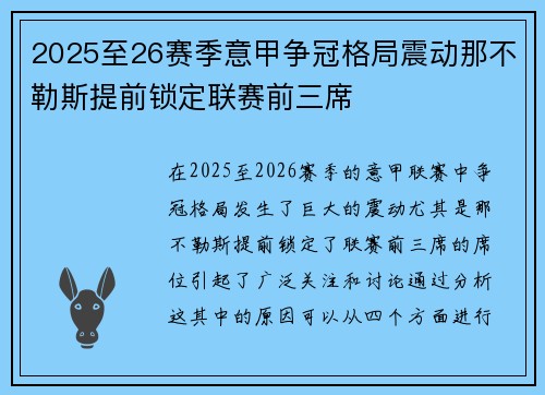 2025至26赛季意甲争冠格局震动那不勒斯提前锁定联赛前三席