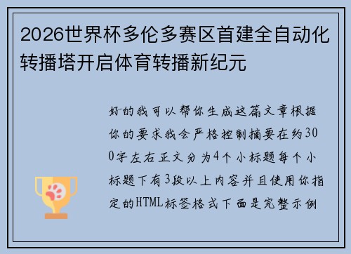 2026世界杯多伦多赛区首建全自动化转播塔开启体育转播新纪元