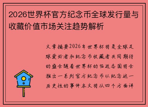 2026世界杯官方纪念币全球发行量与收藏价值市场关注趋势解析