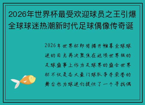 2026年世界杯最受欢迎球员之王引爆全球球迷热潮新时代足球偶像传奇诞生 2026年世界杯最受欢迎球员之王引爆全球球迷热潮新时代足球偶像传奇诞生
