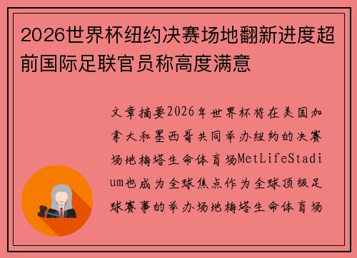 2026世界杯纽约决赛场地翻新进度超前国际足联官员称高度满意