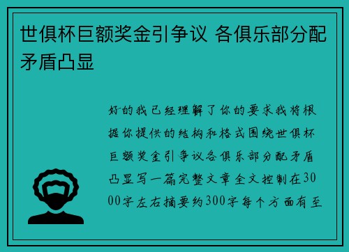 世俱杯巨额奖金引争议 各俱乐部分配矛盾凸显 世俱杯巨额奖金引争议 各俱乐部分配矛盾凸显