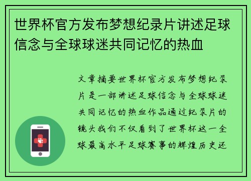 世界杯官方发布梦想纪录片讲述足球信念与全球球迷共同记忆的热血