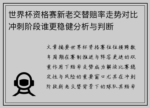 世界杯资格赛新老交替赔率走势对比冲刺阶段谁更稳健分析与判断 世界杯资格赛新老交替赔率走势对比冲刺阶段谁更稳健分析与判断