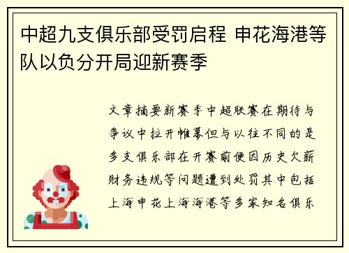 中超九支俱乐部受罚启程 申花海港等队以负分开局迎新赛季 中超九支俱乐部受罚启程 申花海港等队以负分开局迎新赛季