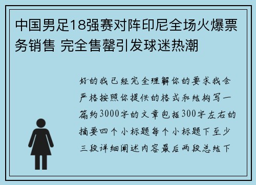 中国男足18强赛对阵印尼全场火爆票务销售 完全售罄引发球迷热潮 中国男足18强赛对阵印尼全场火爆票务销售 完全售罄引发球迷热潮