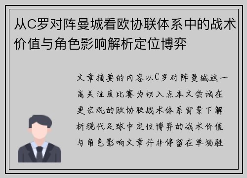 从C罗对阵曼城看欧协联体系中的战术价值与角色影响解析定位博弈