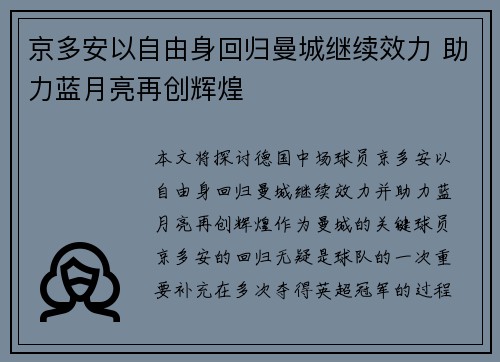 京多安以自由身回归曼城继续效力 助力蓝月亮再创辉煌