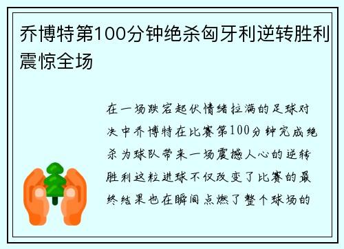 乔博特第100分钟绝杀匈牙利逆转胜利震惊全场