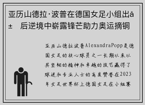 亚历山德拉·波普在德国女足小组出局后逆境中崭露锋芒助力奥运摘铜