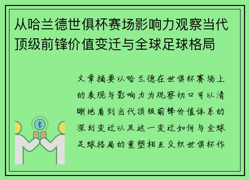从哈兰德世俱杯赛场影响力观察当代顶级前锋价值变迁与全球足球格局