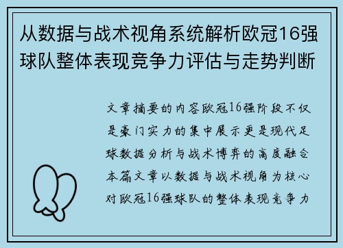 从数据与战术视角系统解析欧冠16强球队整体表现竞争力评估与走势判断