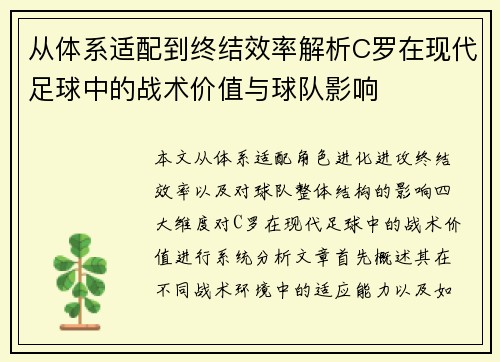 从体系适配到终结效率解析C罗在现代足球中的战术价值与球队影响