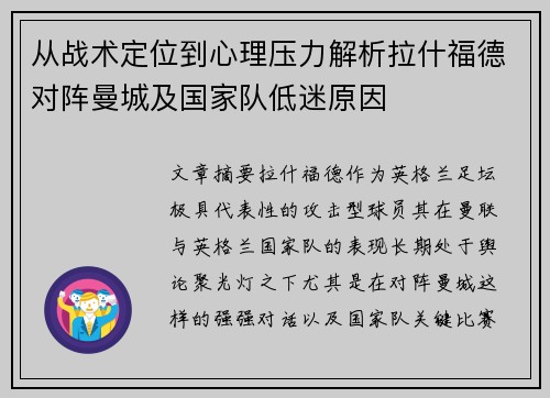 从战术定位到心理压力解析拉什福德对阵曼城及国家队低迷原因